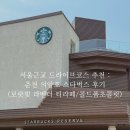 서울근교 드라이브코스 추천 : 춘천 의암호 스타벅스 후기 (보랏빛 라벤더 티라떼/콜드폼초콜릿)
