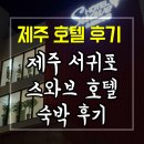 스와브호텔 이미지