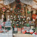 오두막 | [남양주 카페] 봉주르 팔당 in 크리스마스 핫플 포토존 트리맛집 오두막 카페