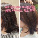 범어동 미용실 레이어드 컷트 염색 잘하는 하이온드헤어 대구범어점