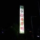 신천불향쭈꾸미 이미지