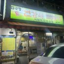 가래떡 떡볶이 맛집, 압구정 변강쇠 떡볶이 솔직후기