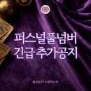 대운PC | 용산타로 잘보는곳 수비학사주 퍼스널풀넘버 앱 공지