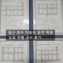 [일산호수자동차운전학원] 도로주행 합격후기, 팁 정리