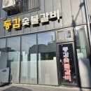 동감숯불갈비