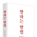26500-80-02-004 | [리뷰어스클럽-나비의활주로] <망하는 방법> 서평단 모집