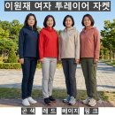 (이원재)여자 투레이어 자켓 601#(가을-여자) 이미지