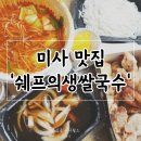 상진푸드 미사점 | 미사쌀국수맛집 미사배달맛집 쉐프의생쌀국수, 탕수육 사천쌀국수 존맛