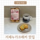 거제현지인맛집 월리24번지 누가크래커 진심 추천해요