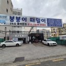 붕붕이때밀이 이미지