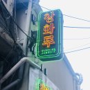 창화당을지로