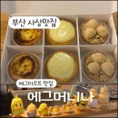 [부산 사상맛집] 다양한 종류의 에그타르트 맛집 “에그머니나”