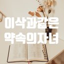 [공유] 하나님의교회 어머니하나님으로 말미암아 주어지는 이삭과 같은 약속의 축복! 이미지