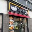 다복향마라탕삼척점 이미지