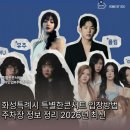 성저공원 축구장 주차장 인근 | 화성특례시 특별한콘서트 예매 입장방법 주차장 정보 정리 2026년 최신