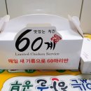 60계 마산교방점 | 60계치킨 마산교방점
