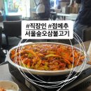 서울숲 오삼불고기 뚝섬역 직장인 점심 메뉴 추천, 가성비 좋은 식당