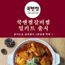 쿡앤찜 매운갈비찜 밀키트 후기 ❤️ / 해운대갈비찜 / 부산갈비찜