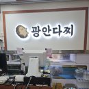 광안다찌