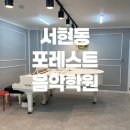 포레스트음악학원 이미지