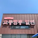 교동짬뽕&가야밀면 이미지