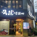 대구대표맛집 “국일생갈비” 인생 생갈비집 후기