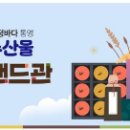 통영 수산물, 우체국 쇼핑몰 브랜드 관 개설. 추석 맞 이 최대 20% 할인 이미지