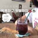 옥적경로당 | 아산 온양온천 뚜벅이 코스ㅣ목욕하고 카페 다녀온 하루