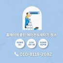 에이원오피스텔 | 인천송도에어컨청소 곰팡이냄새 잡는 확실한 방법