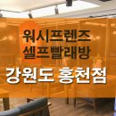 워시프렌즈셀프빨래방강원 이미지