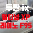 레이노썬팅강화점 | 썬팅 색바램 원인 해결, 레이노 얼티넘X+F95 대구 차만남후기