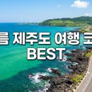 정방기획 | 여름 제주도 여행 권역별 코스와 가볼만한 곳 정리