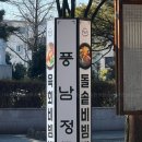 전주 한옥마을 객리단길 맛집 풍남정 전주에서 전주비빔밥 먹고 온 후기