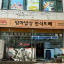 엄마의밥상한식뷔페 이미지
