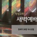 영성일기2026.01.19.(월)새벽기도회(찬송)393장(성경)창28:10-22 //[성경공부]여호수아(13)-하나님이 주시는 승리 이미지