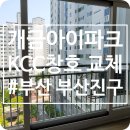 이마트24부산개금점 | 부산샷시교체 부산진구 개금아이파크 22평형 시공 후기
