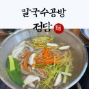 칼국수공방정담