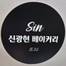 신광현베이커리