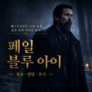 포포인트 | 영화 페일 블루 아이 정보 결말 후기, 웨스트포인트 눈발 속에 남은 포의 어두운 단서