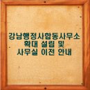 행정사합동사무소 더나은 | [공지] 강남행정사합동사무소 확대 설립 및 사무실 이전 안내
