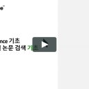 [Clarivate]Web of Science 기초 - SCI급 저널 논문 검색 기초(동영상 강의) 이미지