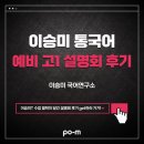 와플대학 대구범어캠퍼스 | 국어와 通하다─ 이승미 국어 연구소 예비 고1 설명회 후기📢| 포엠학원 대구 범어캠퍼스