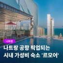 11545-09-12-01 | 나트랑 시내 가성비 숙소 르모어 호텔 픽업 조식 후기