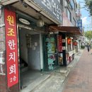 원조한치회 이미지