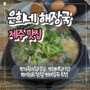 제주식한라산해장국 | 제주 서귀포 은희네 해장국 ｜ 아침 웨이팅 찐맛집, 푸짐한 소고기해장국·잔막걸리 후기