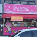 아이스크림 전문점 | 🍦 문경 모전동 24시간 아이스크림 전문점 ‘빅 아이스’ 방문 후기