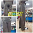 아산평생문화센터 패션양재-통바지 이미지