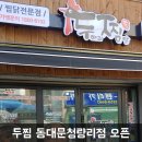 두찜동대문청량리점 이미지