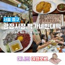 서울 광장시장 주차장 정리 박가네 빈대떡