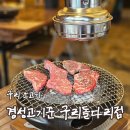 작전동소한마리 | [리뷰] 구리고깃집 경성고기꾼 소 한 마리 해치운 후기